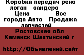 Коробка передач рено логан,  сандеро 1,6 › Цена ­ 20 000 - Все города Авто » Продажа запчастей   . Ростовская обл.,Каменск-Шахтинский г.